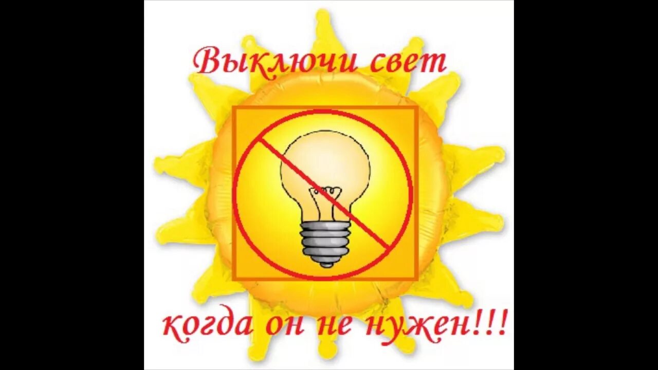 Береги электроэнергию. Таблички по экономии электроэнергии. Символ экономия электричества. Экономия света для детей. Выключи свет вода