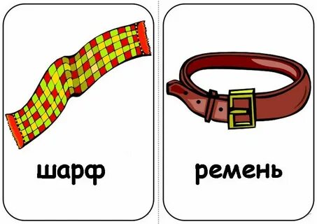 Слова ремни