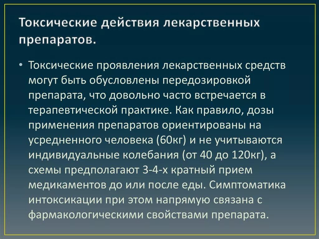 Токсическое действие лекарственных средств. Токсические эффекты лекарств. Лекарственные и токсические вещества. Токсические эффекты лекарственных веществ фармакология. Предполагаемые осложнения