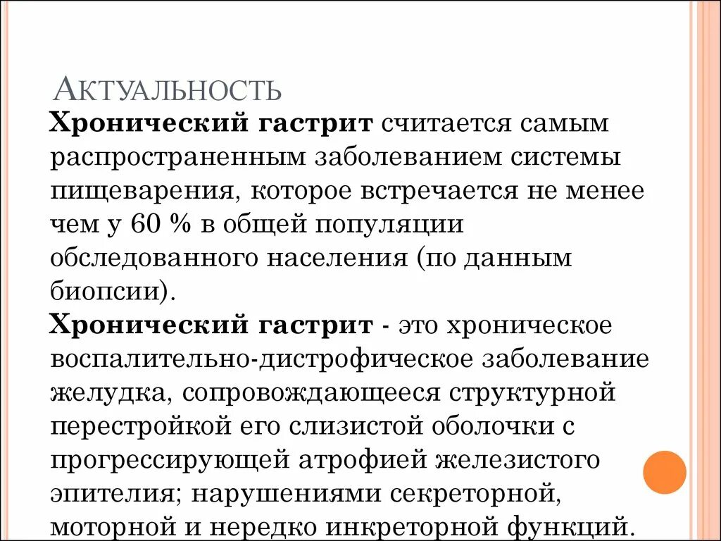 Актуальность темы гастрит. Актуальность темы хронический гастрит. Актуальность хронического гастрита. Актуальность при хроническом гастрите. Хронический гастрит проблемы