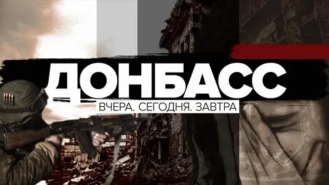 Донбас сегодня завтра