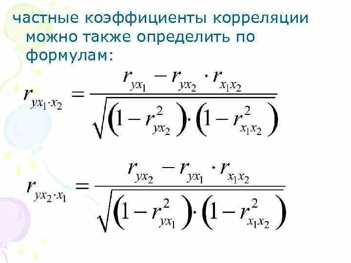 Коэффициент корреляции методом квадратов. Коэффициент корреляции методом квадратов