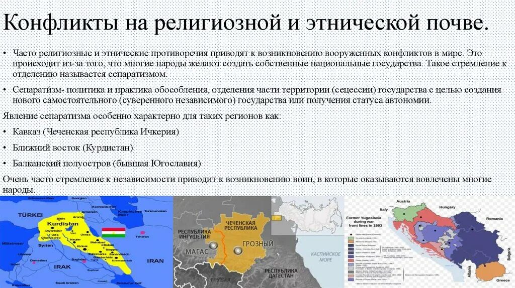 Конфликты стран примеры. Этнические и конфессиональные конфликты в Европе карта. Межэтнические конфликты в каких странах. Страны с этническими проблемами. Причины межрелигиозных конфликтов.