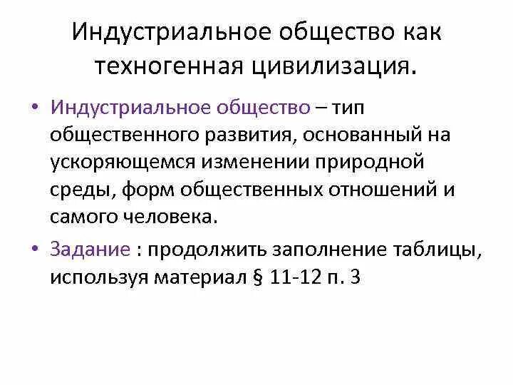 Индустриальное общество. Индустриальное общество как техногенная цивилизация. Индустриальное общество как техногенная цивилизация Обществознание. Техногенное общество. Индустриальная цивилизация общество