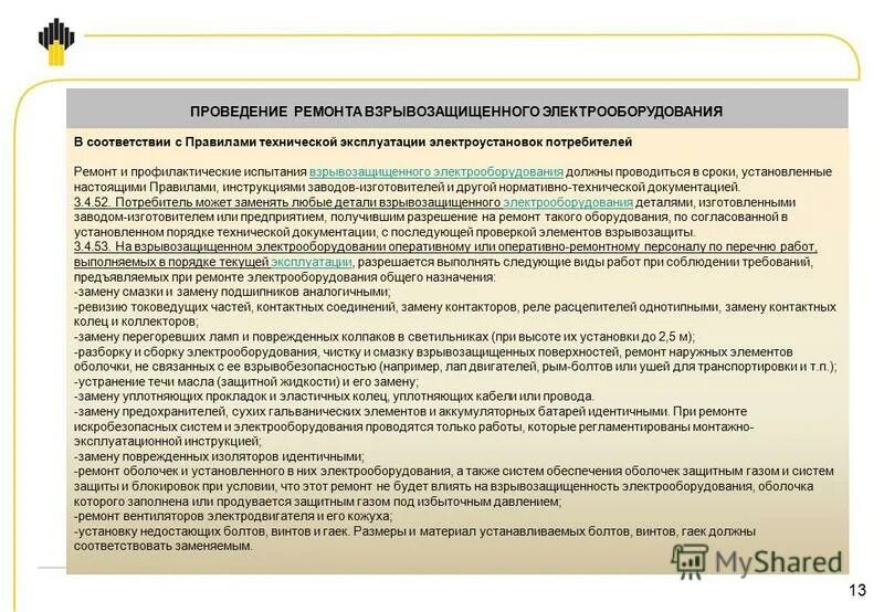 И в срок выполняя ремонтно. Требования ремонта взрывозащищенного электрооборудования. Требования к эксплуатации взрывозащищенного электрооборудования. При проведении ремонта взрывозащищенного электрооборудования. Организация ремонта взрывозащищенного оборудования.