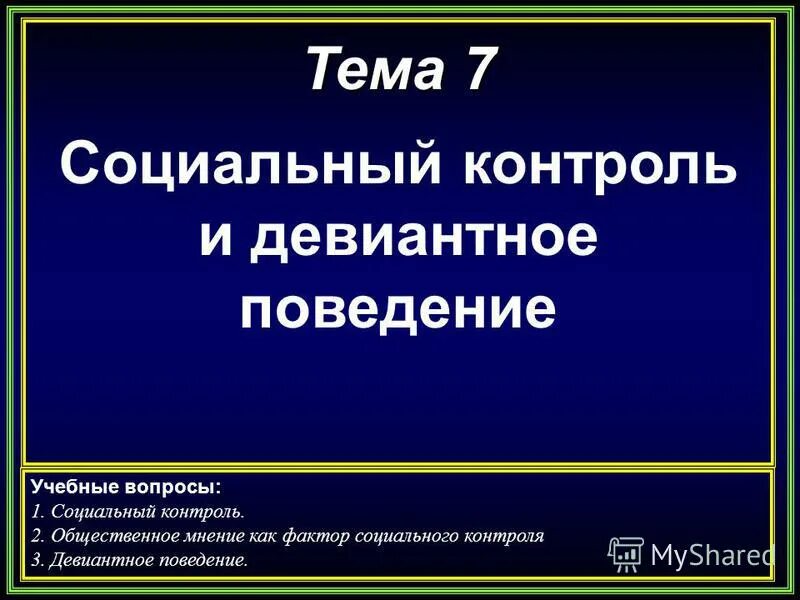 Социальный контроль и отклоняющееся поведение. Общественное мнение как социальный контроль