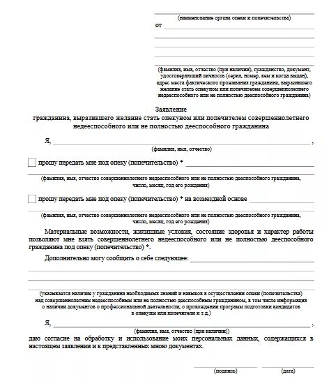 Стать опекуном инвалида 1. Заявление на опекунство над инвалидом 1 группы образец. Заявление на опекунство над инвалидом 1 группы. Заявление на опекунство над инвалидом образец. Заявление об установлении опекунства над недееспособным образец.