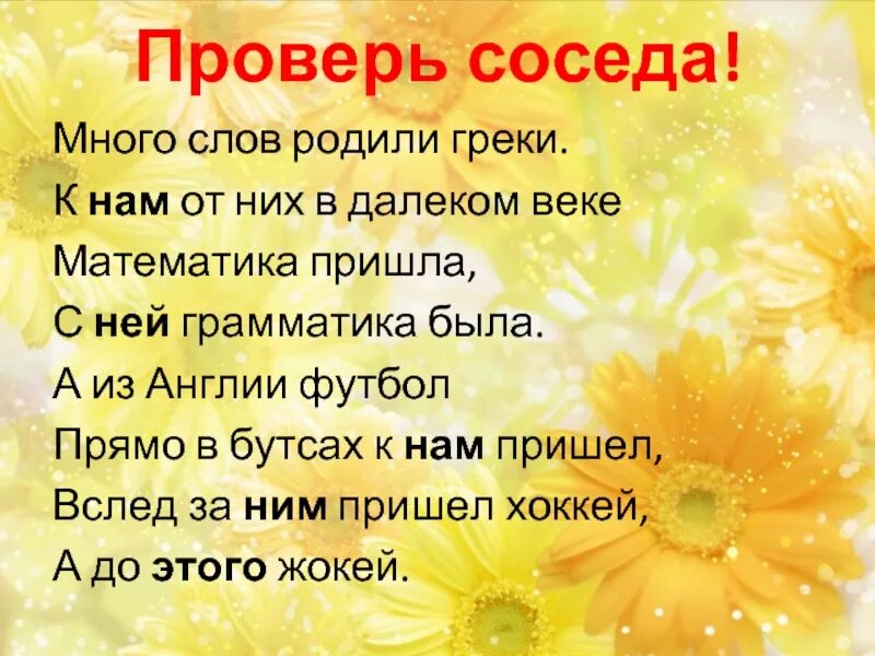 Много слов родили греки. Стих много слов родили греки. Много слов родили греки к мы от них в далеком веке. Текст рождается.... Время слова рождалось