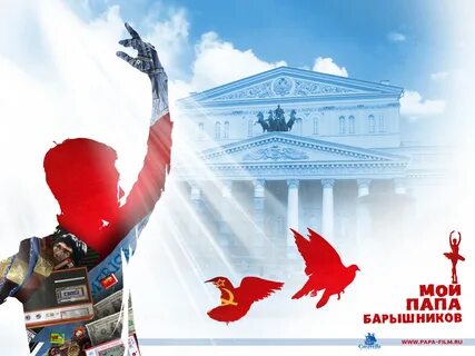 Мой папа барышников отзывы
