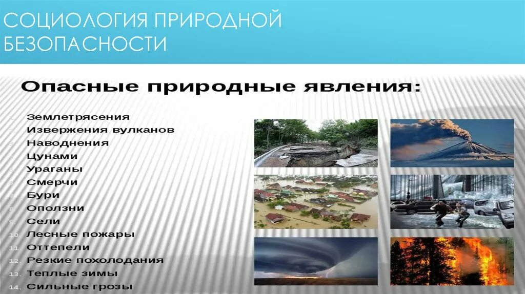 Социология безопасности. Природная безопасность. Социология природная. Доклад 3 класс природная безопасность.