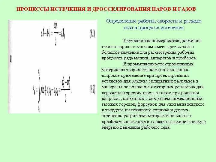 Дросселирование пара и газа. Процесс истечения это. истечение и дросселирование газов и паров. процесс истечения газов. процесс дросселирования газа.