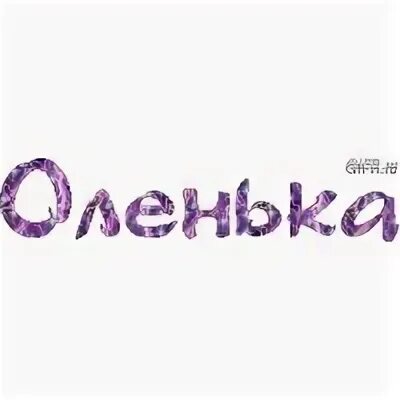 Оленька мне ничего. Оленька. имя оленька картинки. оленьке надпись. олечка картинки с именем.