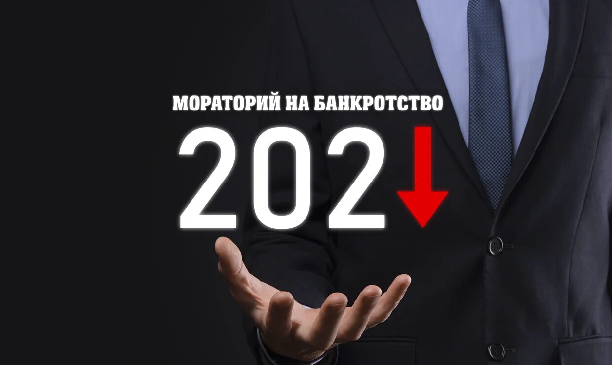 Кредитор мораторий. Мораторий на банкротство. мораторий 2025. мораторий на банкротство 2025. туризма мораторий на банкротство.