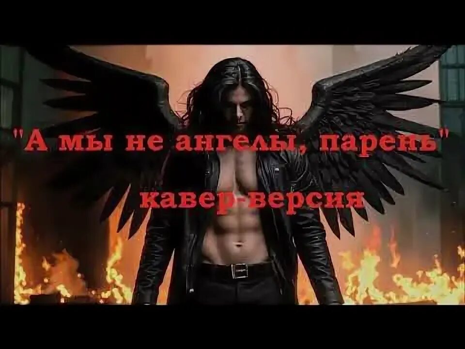 А мы не ангел и парень. А мы не ангел и парень