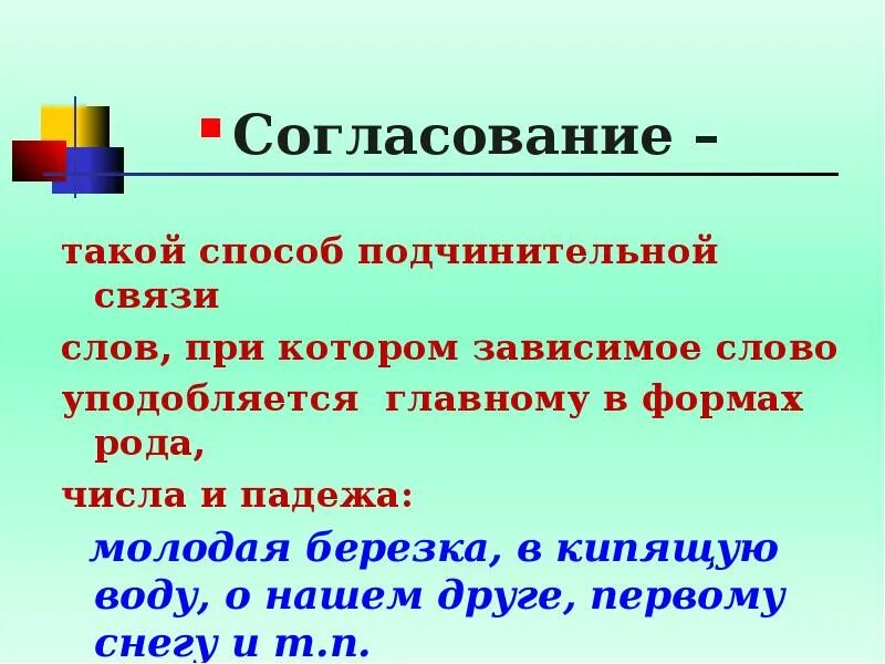 Согласование главные слова. Согласование это такой способ подчинительной связи при котором. Способ подчинительной связи согласование. Способ связи согласование. Согласование способ связи при котором Зависимое слово.