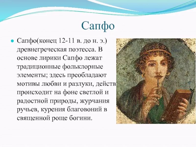 Поэтесса лесбоса. Поэтесса Сапфо. Сафо Греческая поэтесса. Сафо или Сапфо. Портрет поэтессы Сапфо.