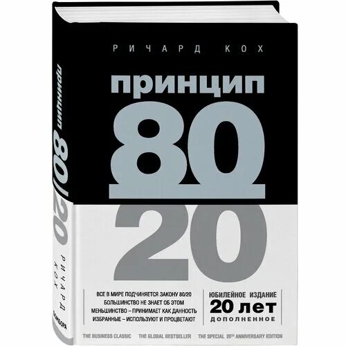 Книга принцип 80 20. Кох р. "принцип 80 20". Принцип 80/20 книга.