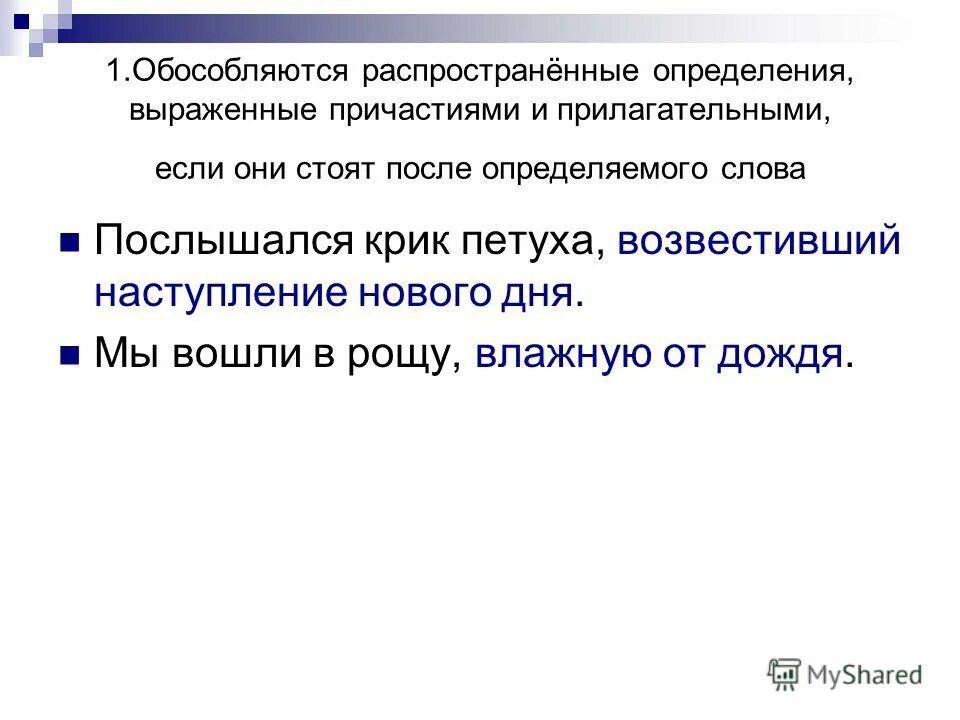 Определяемые слова и распространённые определения.. Определения выраженные причастиями. Распространенные определения. Обособленное распространенное определение.