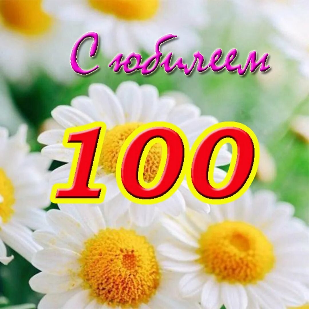 Юбилей 100 лет. Поздравление со 100 летием. 100 Лет открытка. Поздравляем с юбилеем 100 лет. Мати 100