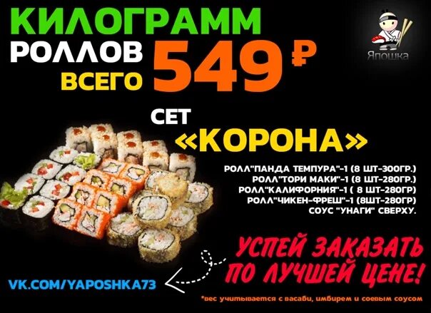 Роллы япошка меню. Роллы япошка. япошка глазов сеты. япошка борисовка роллы. япошка роллы елабуга.