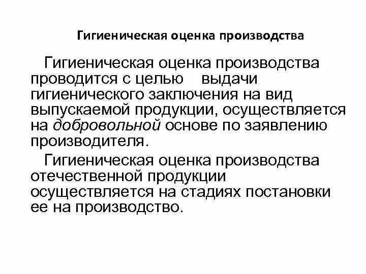 Оценка производства товара. Гигиеническая оценка. Гигиеническая оценка продукции. Гигиеническая оценка товаров, продукции это. Оценка производства.