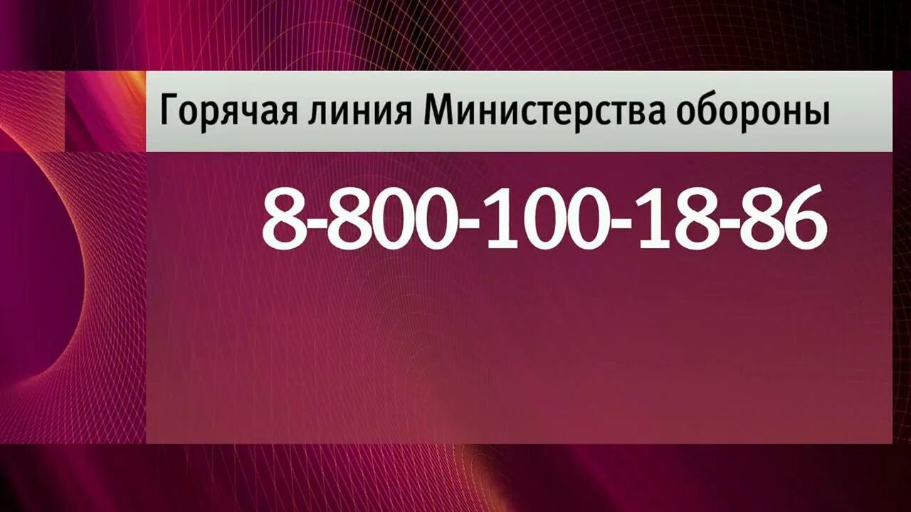 Горячая линия Министерства обороны. Горячая линия Министерства обороны РФ. Горячая линия мрноборонвроссии. Горячая линия Министерство обороны РФ номер телефона. Горячая линия медработников