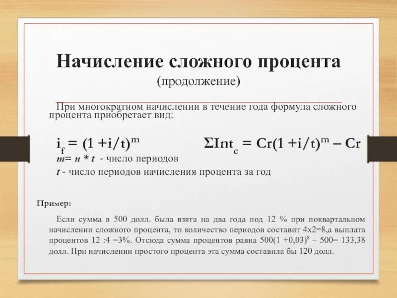 Формула начисления сложных процентов. Формула при начислении сложных процентов:. Сложные проценты с ежеквартальным начислением. Сложная схема начисления процентов.