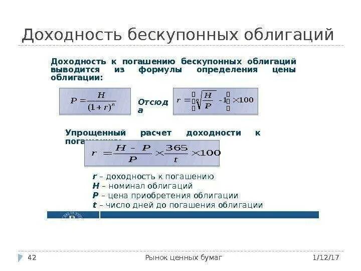 Найти годовую доходность. Формула расчета доходности облигаций. Доходность бескупонной облигации формула расчета. Доходность купонной облигации формула расчета. Формула расчета доходности к погашению облигации.