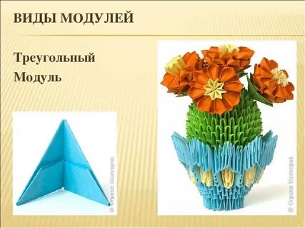 Презентации модульное оригами