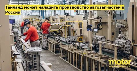 Было налажено производство