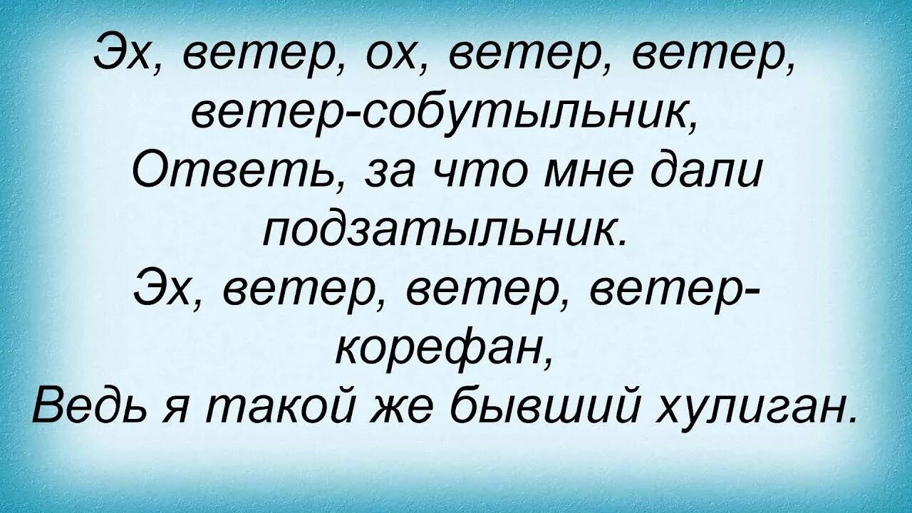 Песня ветер 4. Ветер ветерок Любэ. Ветерок слово. Любэ ветерок текст. Эх ветерок ветер ветер ветер собутыльник.