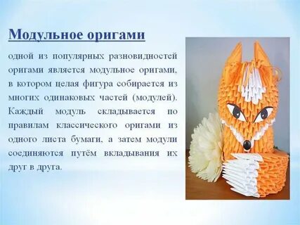 Презентации модульное оригами