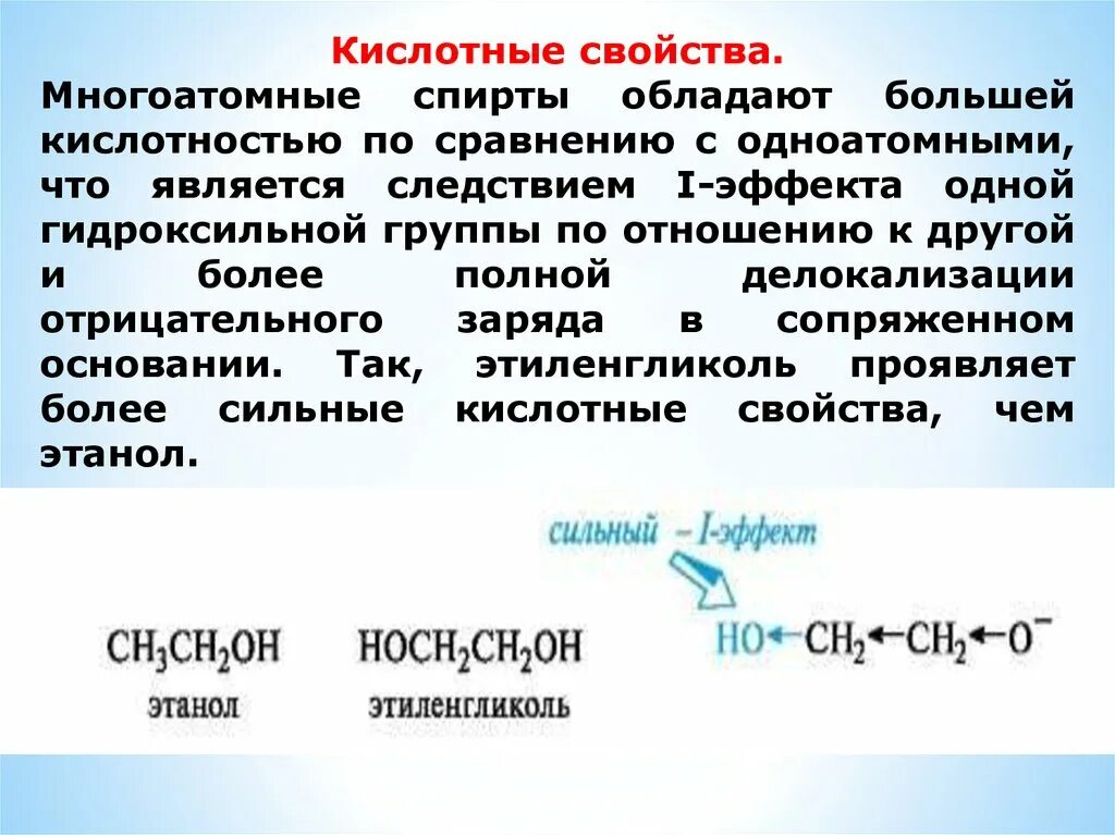 Сравнение свойств спиртов. Кислотность многоатомных спиртов. Кислотные свойства этанола. Кислотные свойства одноатомных и многоатомных спиртов. Кислотные свойства этанолята.