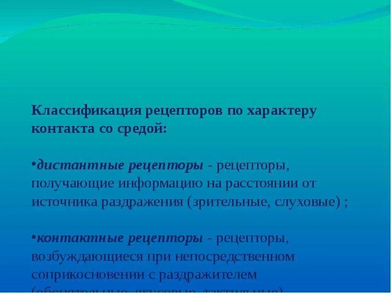 Раздражение из внутренней среды воспринимают. Классификация рецепторов по расположению. рецепторы воспринимают раздражение из внутренней среды. классификация рецепторов дистантные. дистантные и контактные рецепторы.