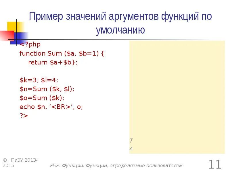 Какое значение аргумента. Аргументы функции php. Функции php. Аргумент функции js. Функции php примеры.