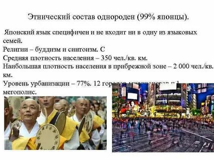 Этнический состав населения японии