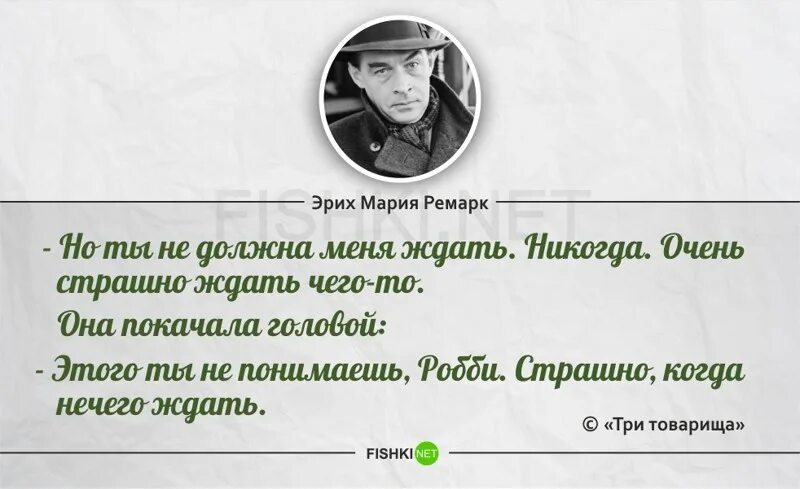 Фразы ремарка. Высказывания эриха марии ремарка.