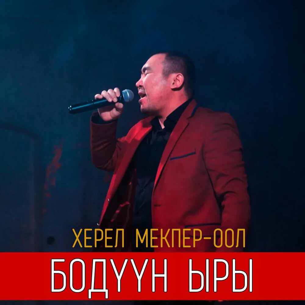 Херел мекпер оол все песни. Херел Мекпер-оол. Бодуун ыры караоке. Бодун ыры Херел Мекпер-оол. Голос Херел Мекпер-оол.