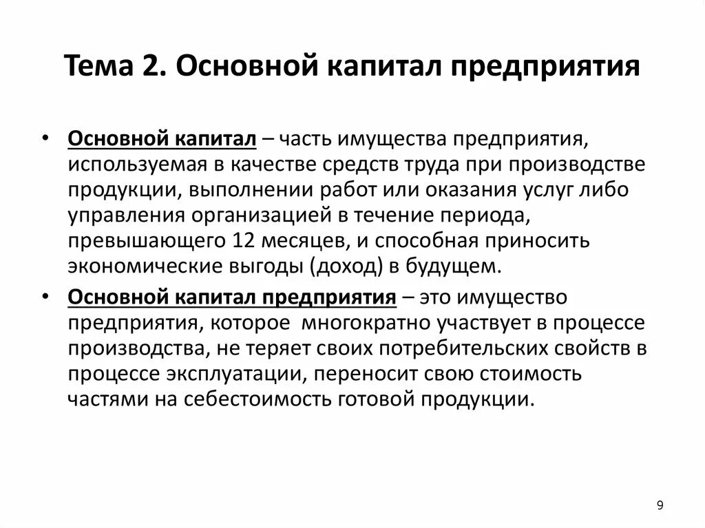 Основной капитал это. Основной капитал предприятия. Понятие основного капитала. Основной капитал включает. Капитал организации статья