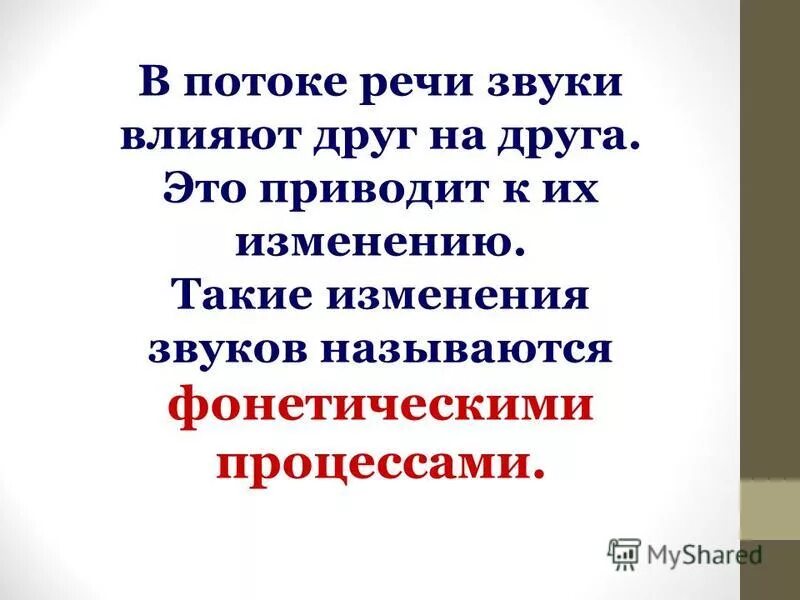 Почему звуки изменяются. Изменение звуков в потоке речи. Изменение звуков в речевом потоке. Звуковые изменения в потоке речи. Звуки в речевом потоке.