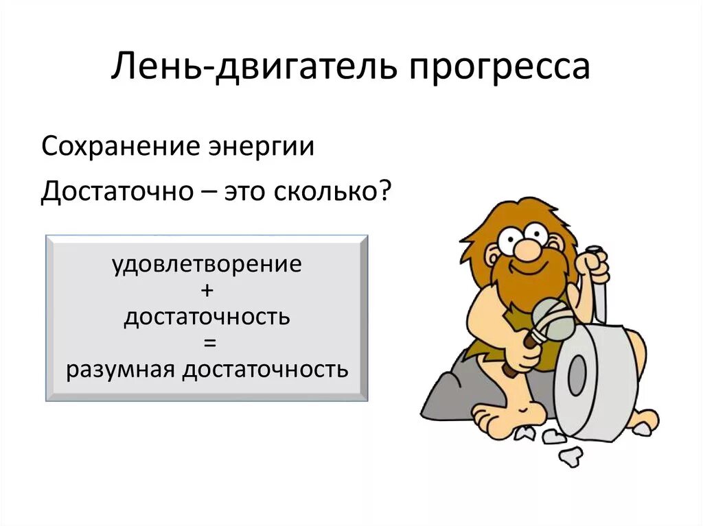 Лень двигатель прогресса. Лень двигатель прогресса кто сказал. Двигатель прогресса поговорка. Ленивый человек двигатель прогресса.