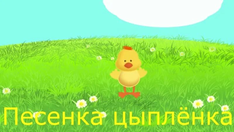 Цыпленок детский песня. Цыпленок для детей. Цыпленок пи. Курочка с цыплятами картинки для детей. Игра вышла курочка.