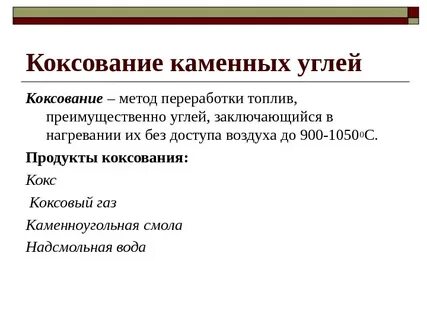 Продукты коксования каменного угля
