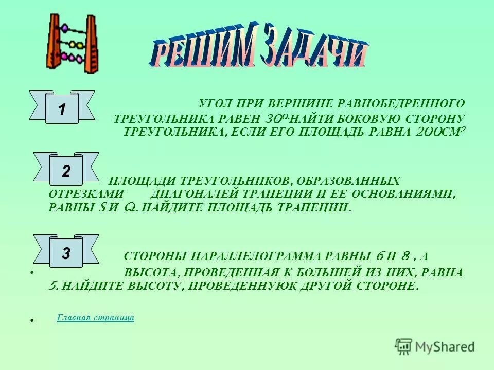 какой из следующих утверждений верно. свойства площади фигуры. площади равных фигур равны. если площади двух фигур равны то.