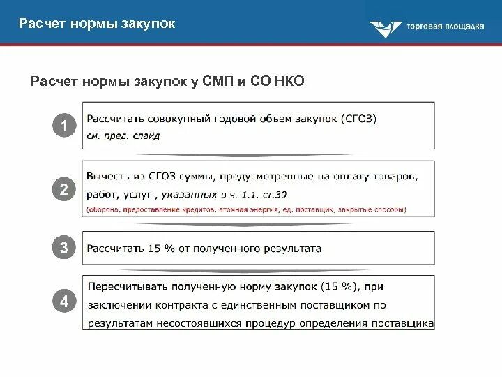 Обеспечение исполнения контракта по 44 для смп. Расчет СМП по 44 ФЗ. Калькулятор СМП 44 ФЗ. СГОЗ СМП 44 ФЗ. Нормативы для закупок по 223 ФЗ.