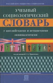 Социальный словарь