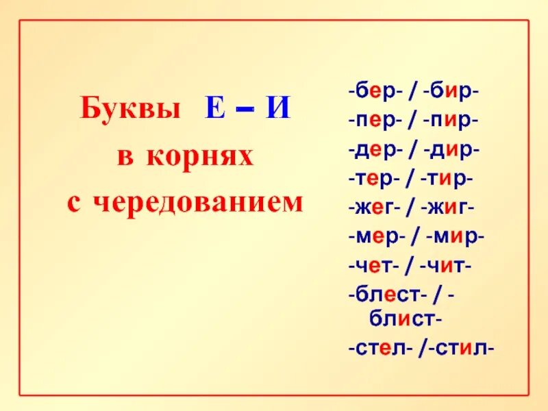 Бир бер мир мер пир пер блист блест стил стел чит чет. Слова с корнями бер бир дер Дир мер мир пер пир тер тир стел.