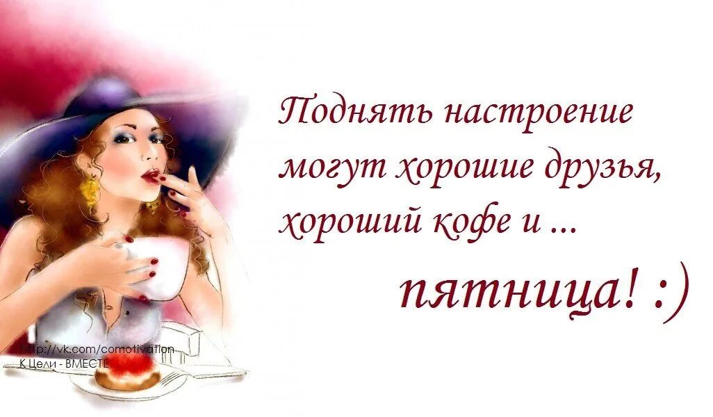 про пятницу со смыслом. весёлая пятница стихами. юморные открытки с пятницей. анекдоты про пятницу в картинках. высказывания про пятницу.