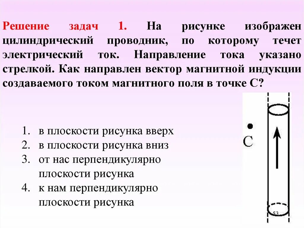 В вертикальном проводнике ток направлен вниз. Цилиндрический проводник. Определите направление тока в проводнике. На рисунке изображен цилиндрический проводник. Направление тока на рисунке.