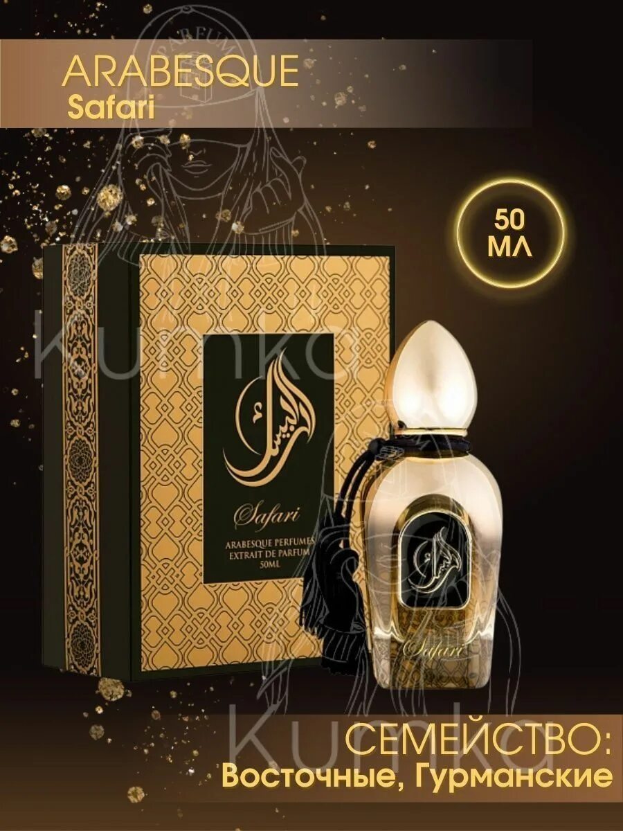 Arabesque safari 50ml parfume. Arabesque perfumes safari extrait de parfum 50 мл (тестер). Парфюм арабески отзывы. Arabesque perfumes elusive musk. Arabesque glory musk.